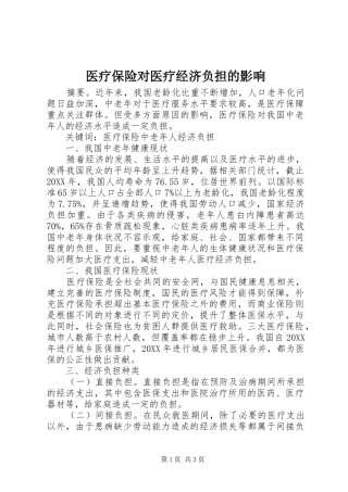 2024年医疗保险对医疗经济负担的影响