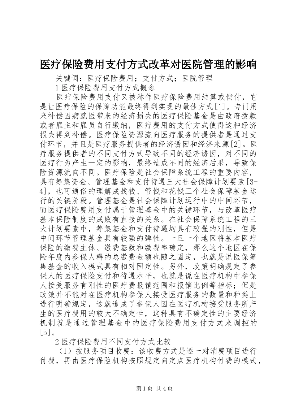 2024年医疗保险费用支付方式改革对医院管理的影响_第1页