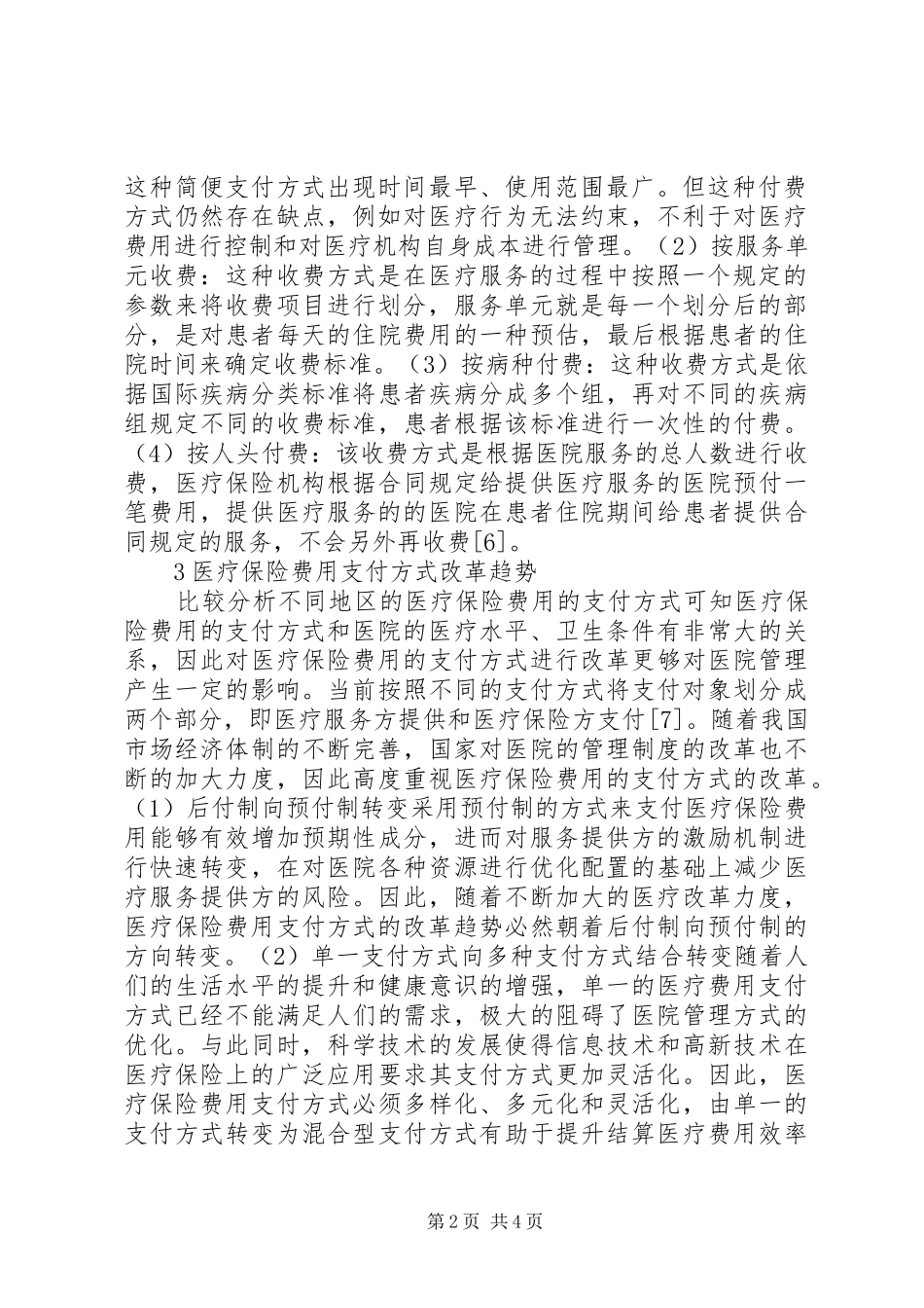 2024年医疗保险费用支付方式改革对医院管理的影响_第2页
