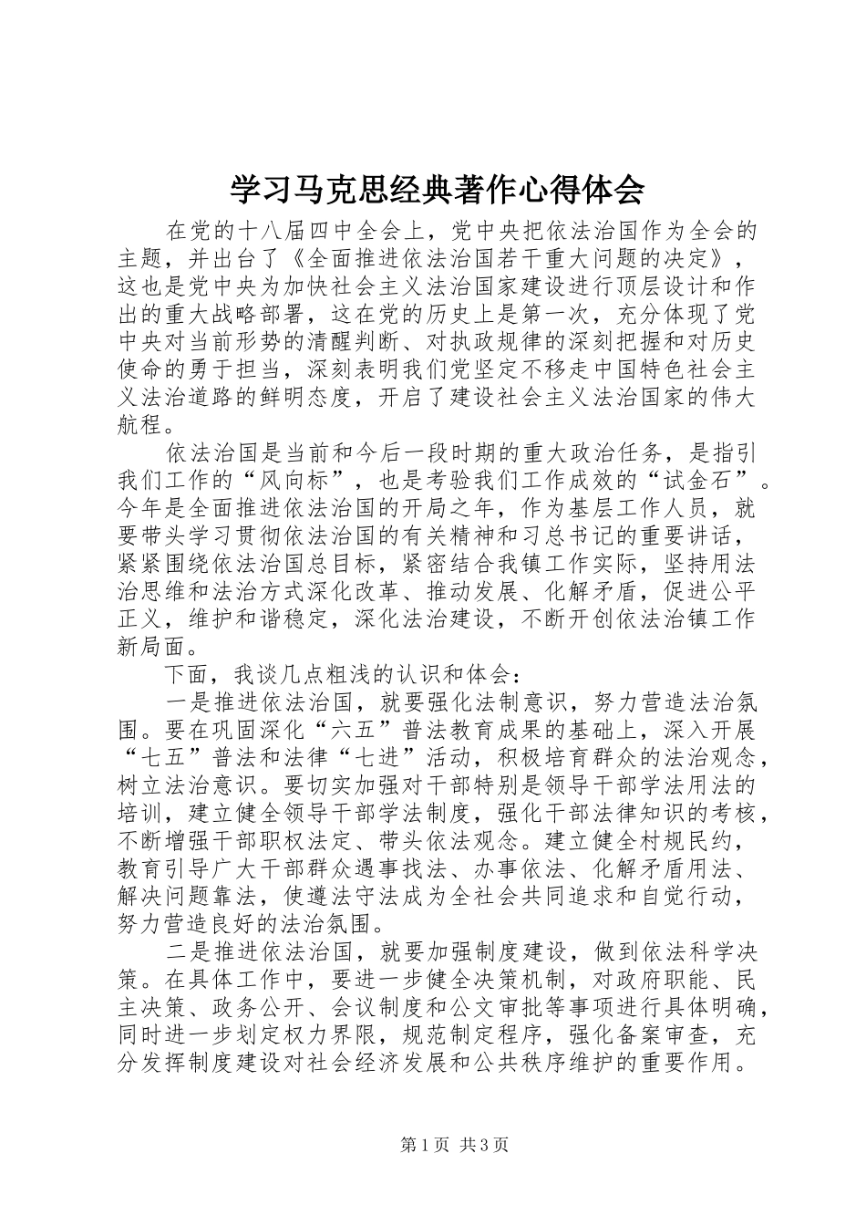 2024年学习马克思经典著作心得体会_第1页