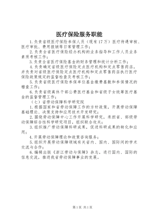 2024年医疗保险服务职能