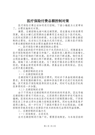 2024年医疗保险付费总额控制对策