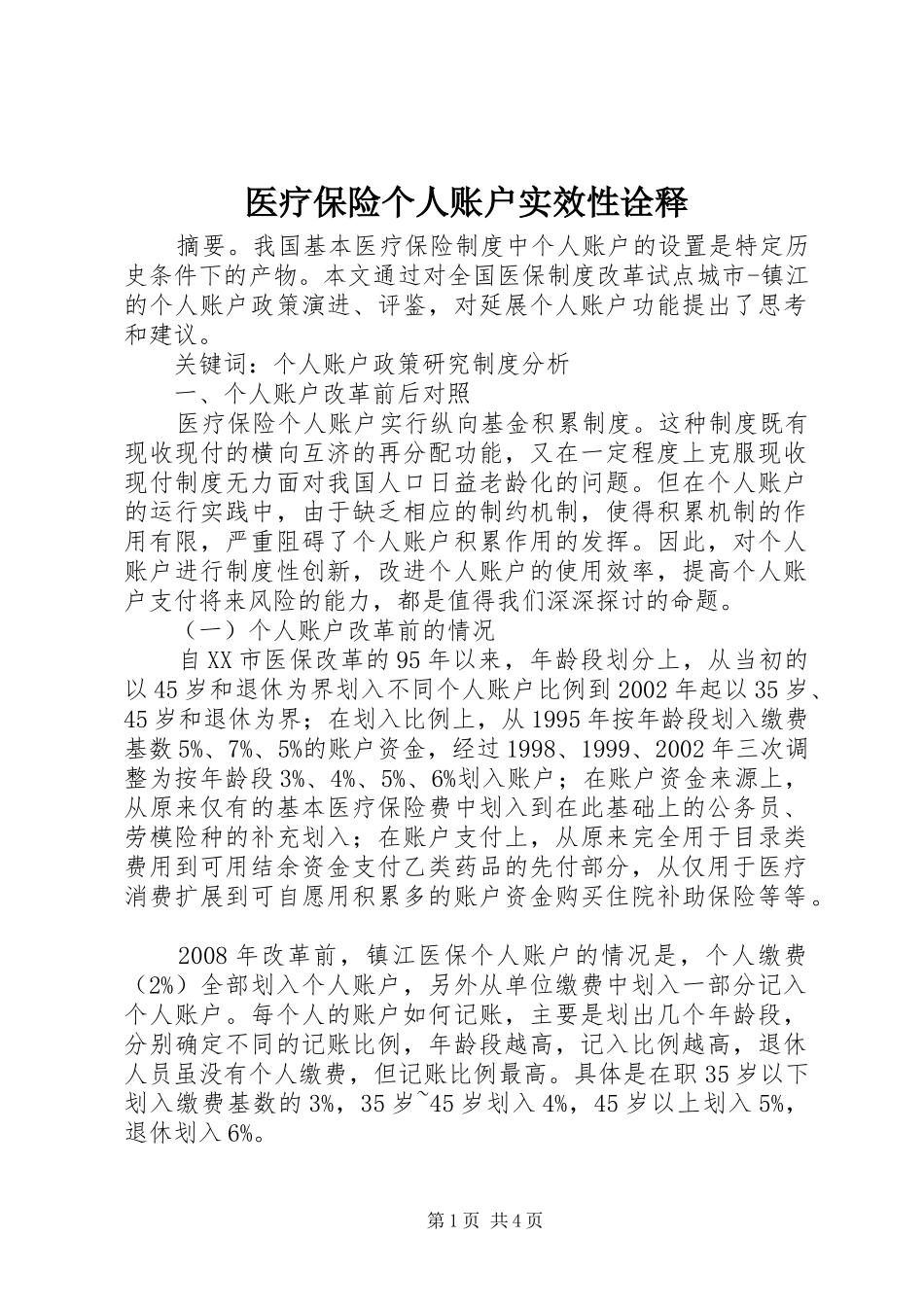 2024年医疗保险个人账户实效性诠释_第1页