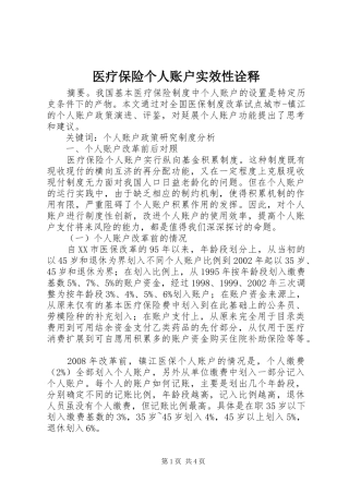 2024年医疗保险个人账户实效性诠释