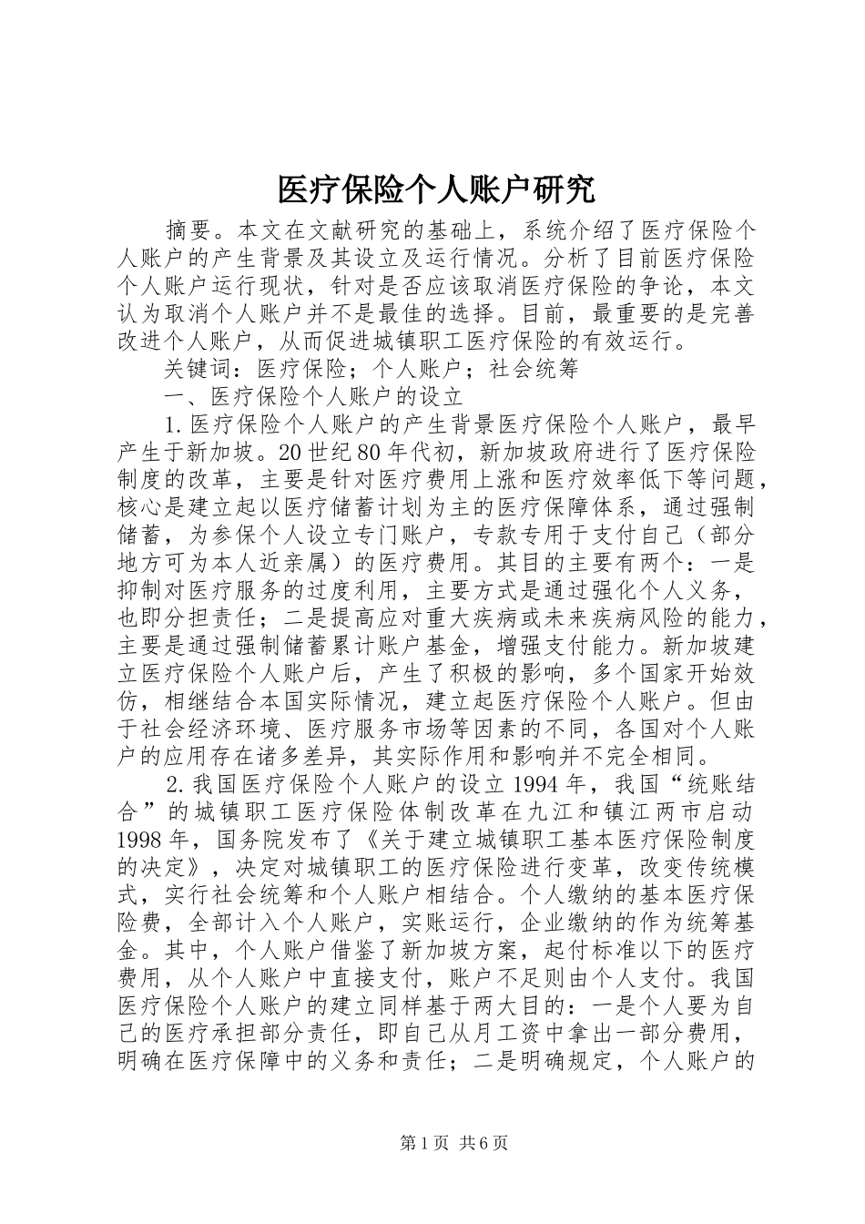 2024年医疗保险个人账户研究_第1页