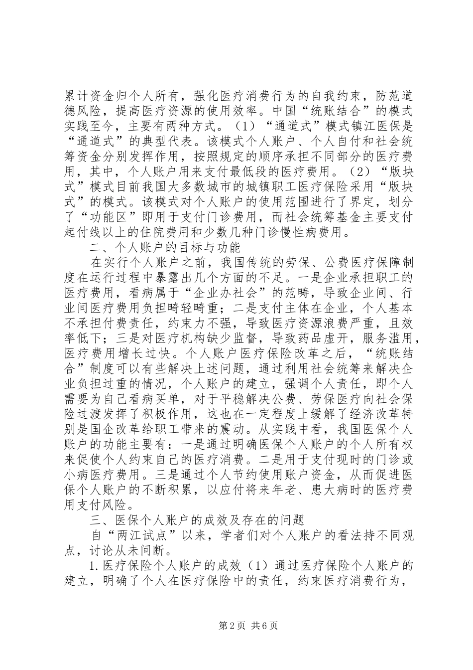 2024年医疗保险个人账户研究_第2页