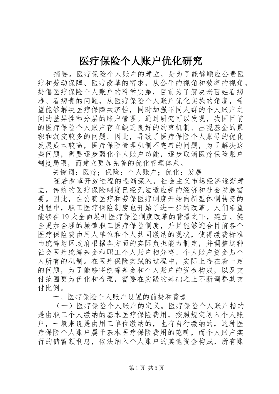 2024年医疗保险个人账户优化研究_第1页