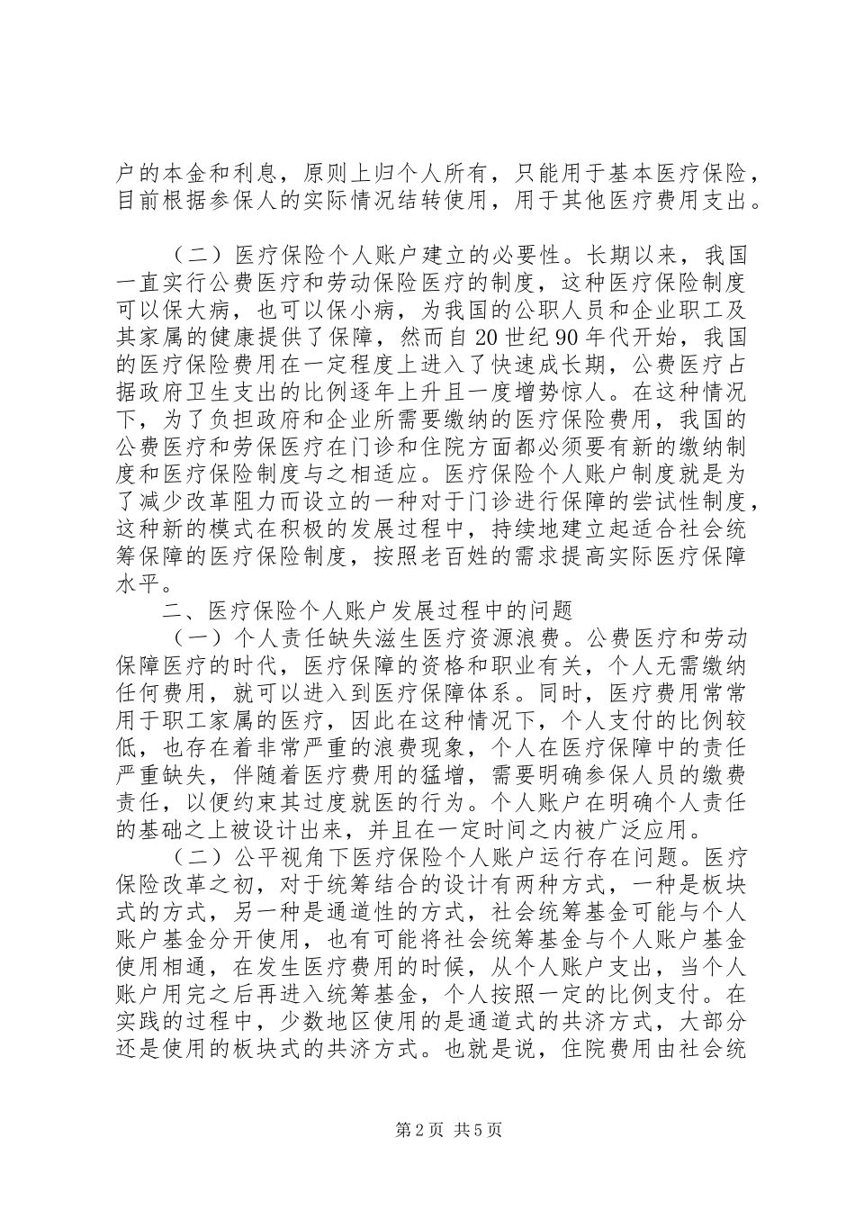 2024年医疗保险个人账户优化研究_第2页