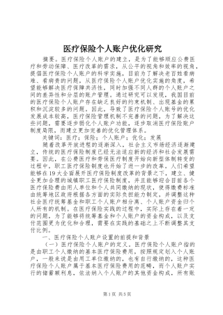 2024年医疗保险个人账户优化研究