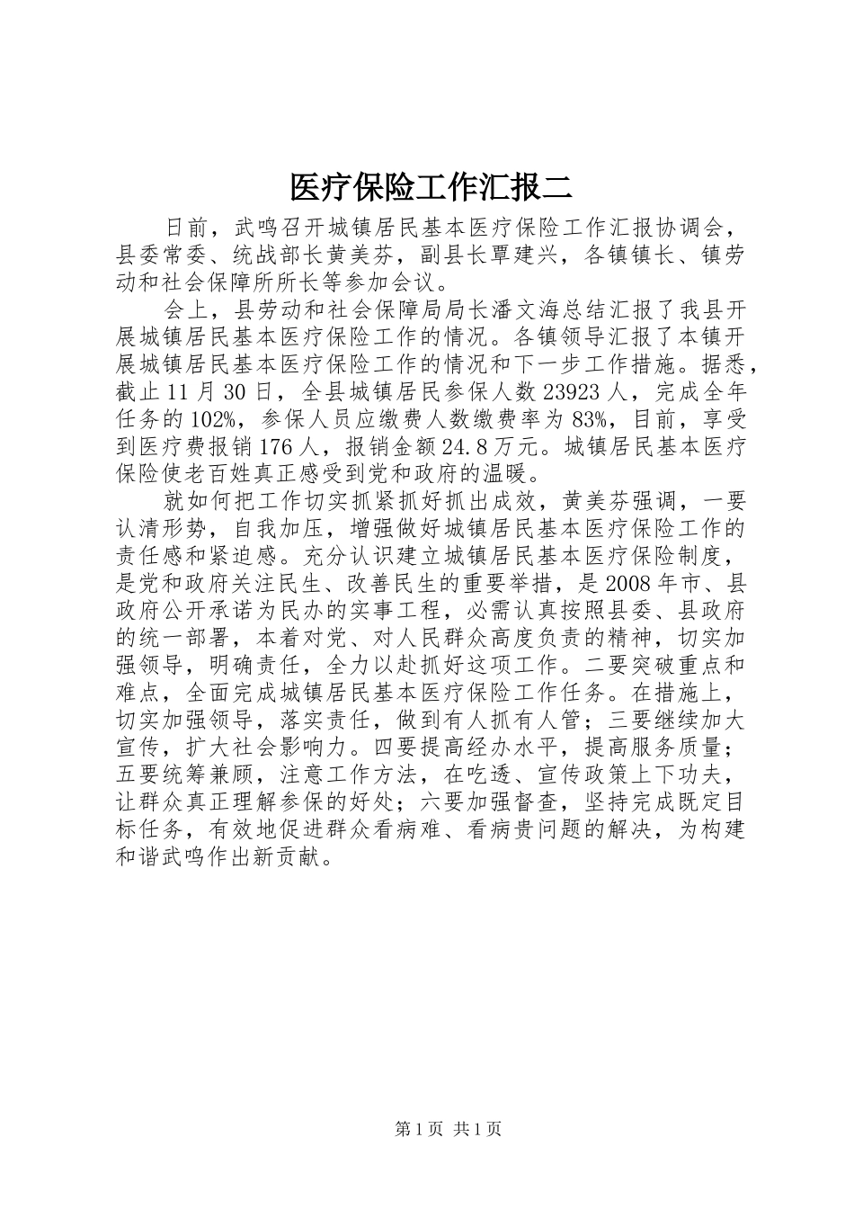 2024年医疗保险工作汇报二_第1页