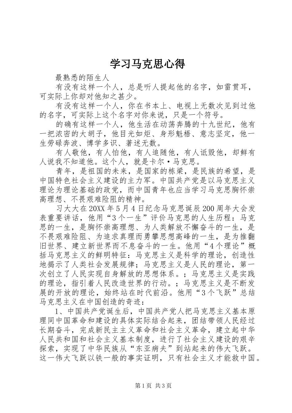 2024年学习马克思心得_第1页