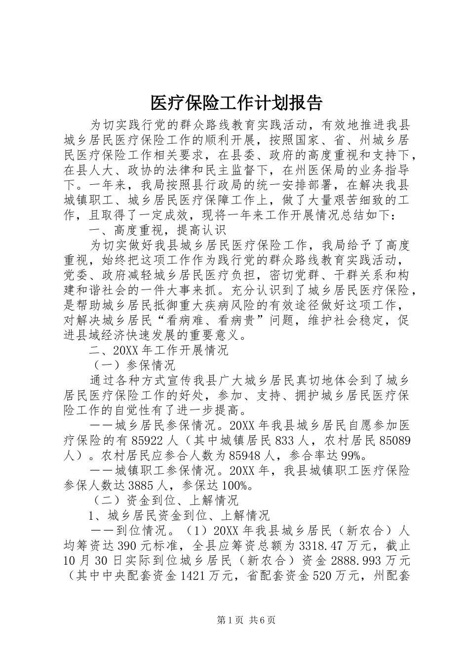 2024年医疗保险工作计划报告_第1页