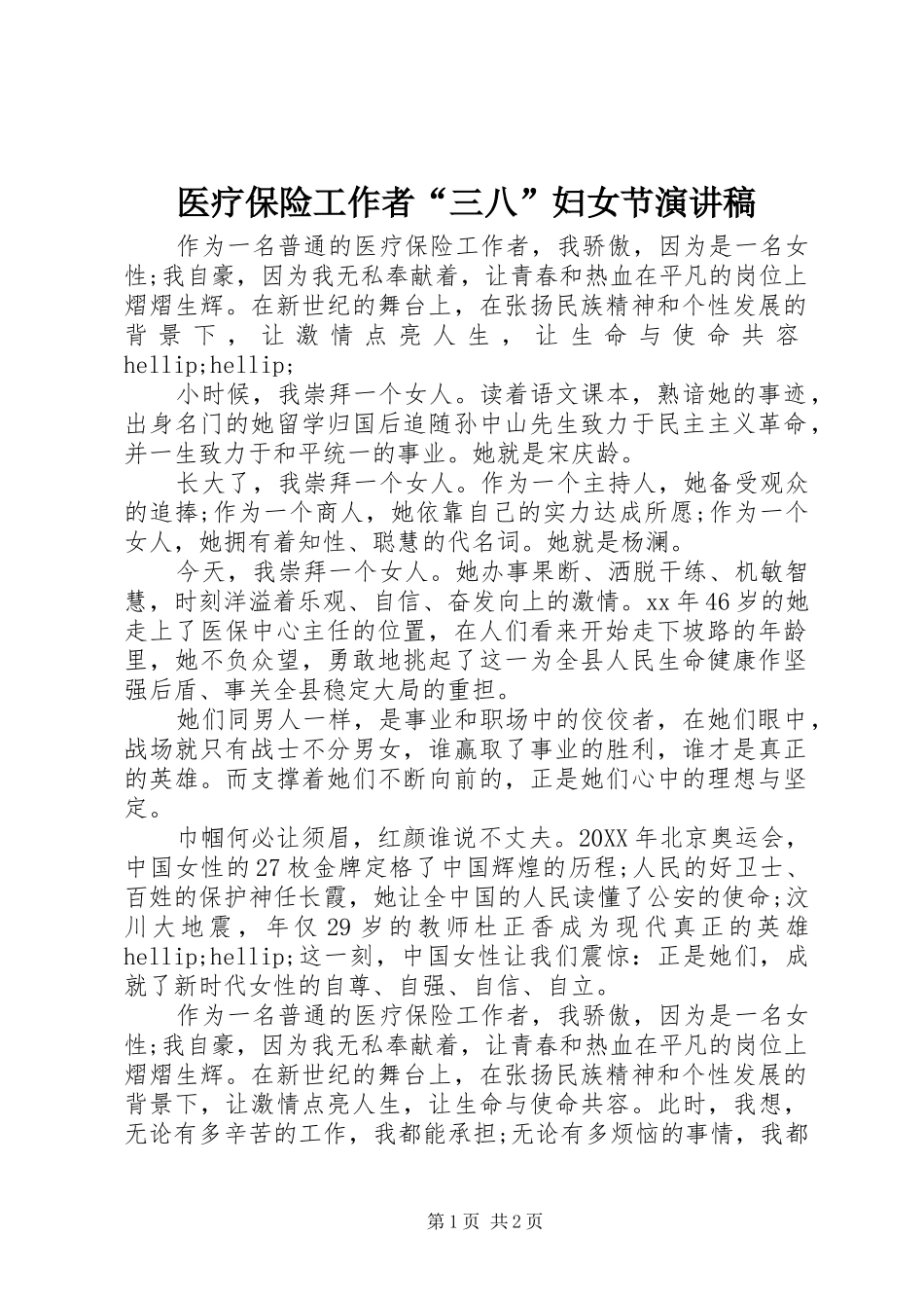 2024年医疗保险工作者三八妇女节演讲稿_第1页