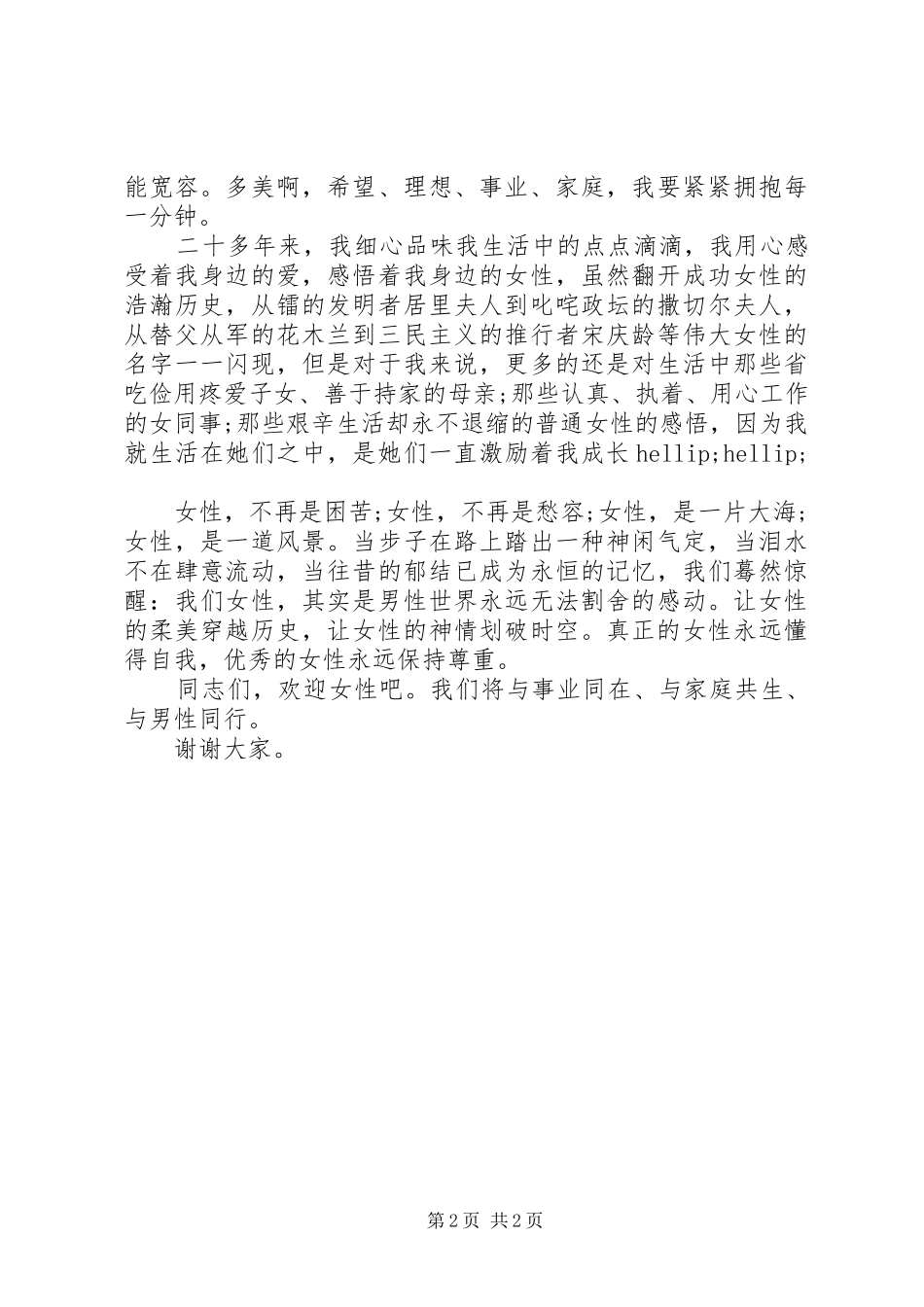 2024年医疗保险工作者三八妇女节演讲稿_第2页