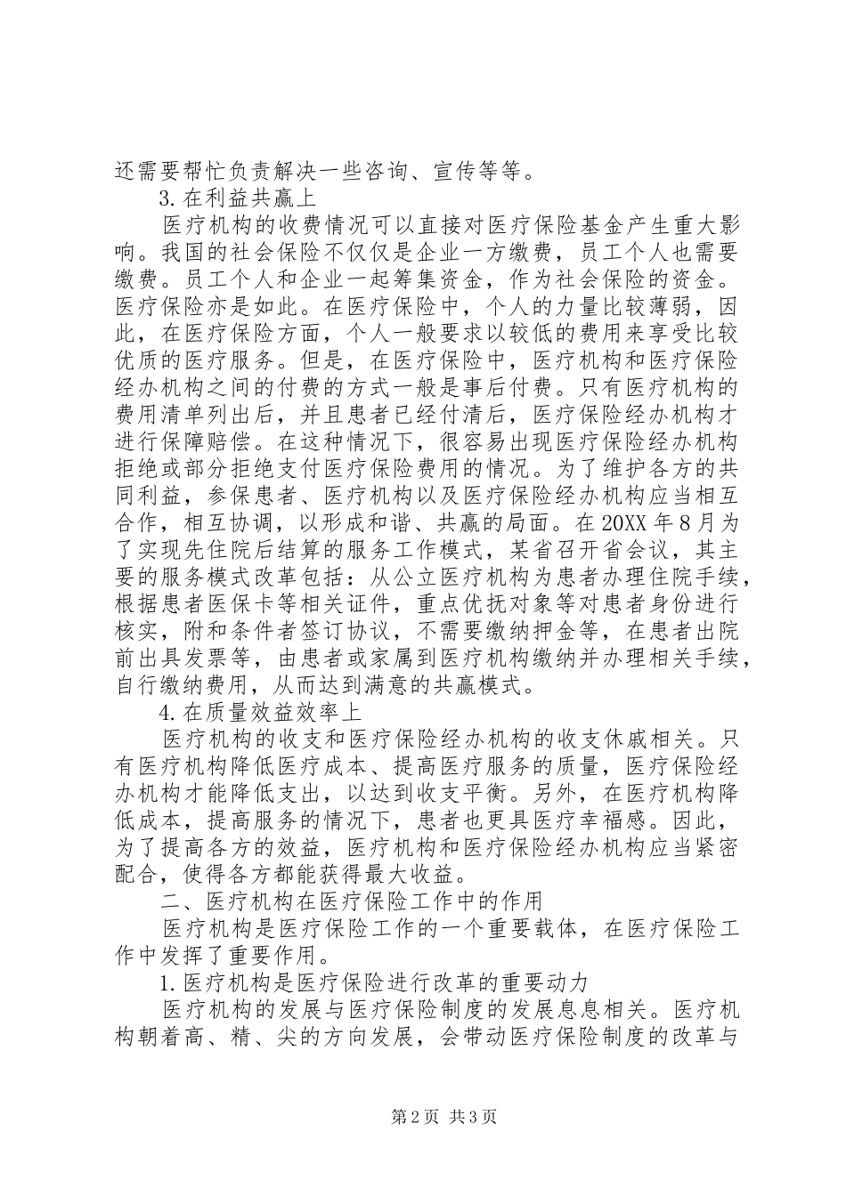 2024年医疗保险工作中医疗机构的地位作用_第2页