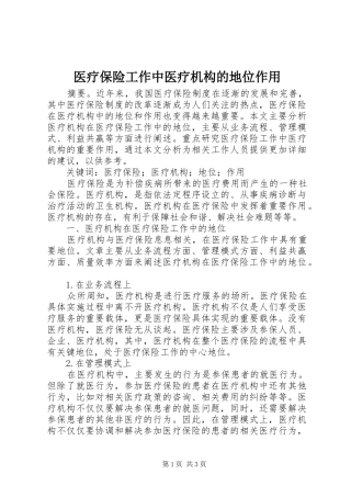 2024年医疗保险工作中医疗机构的地位作用