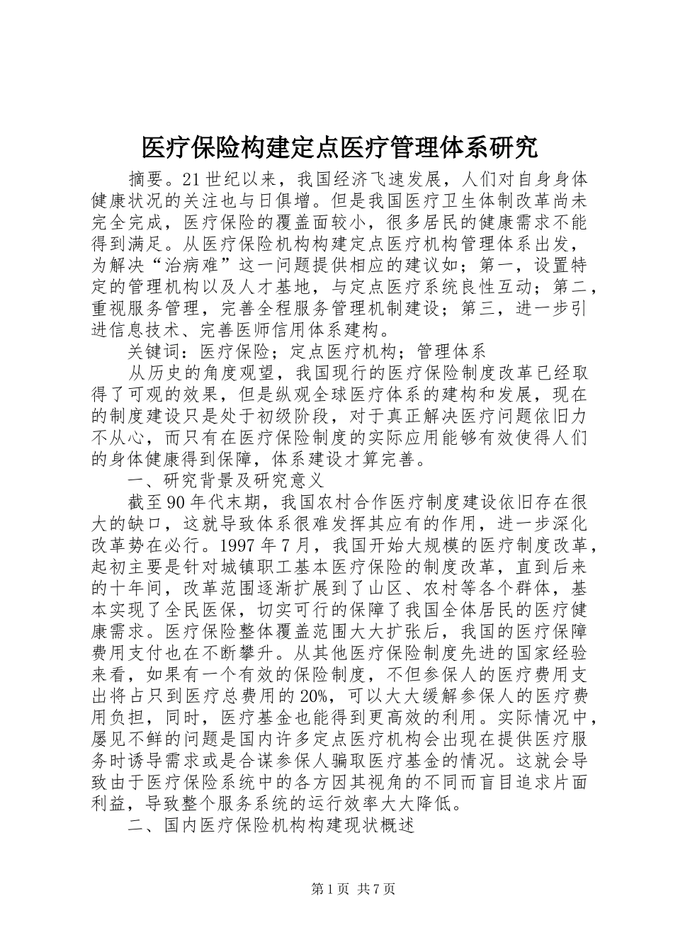 2024年医疗保险构建定点医疗管理体系研究_第1页