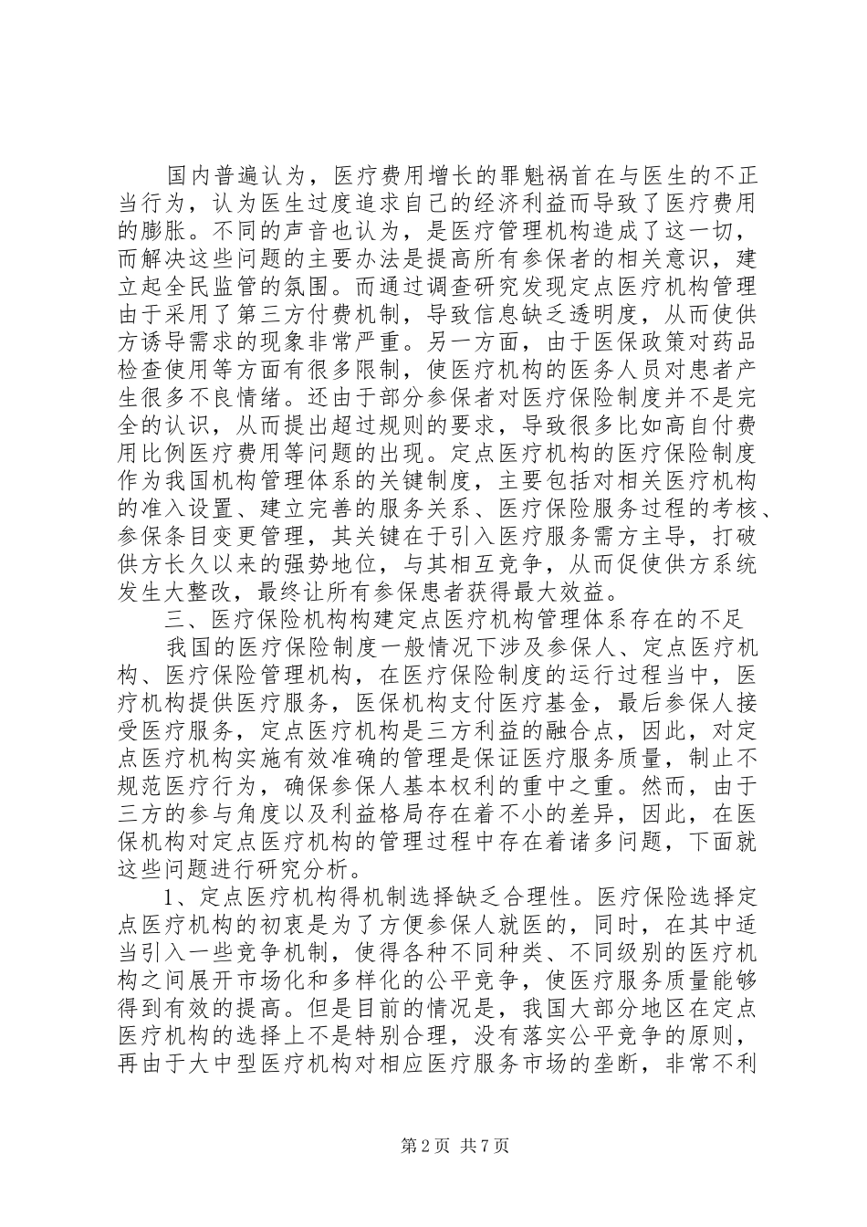 2024年医疗保险构建定点医疗管理体系研究_第2页