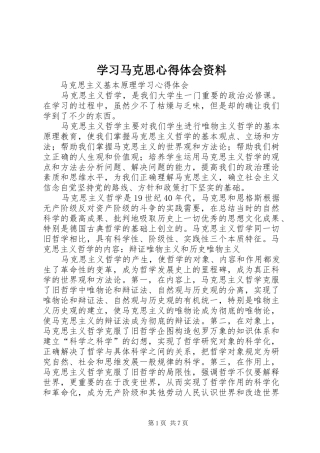 2024年学习马克思心得体会资料