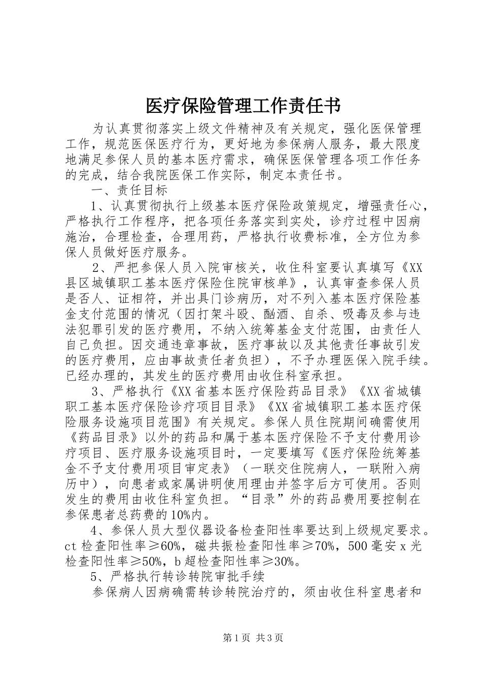 2024年医疗保险管理工作责任书_第1页