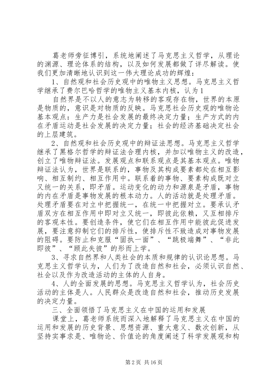 2024年学习马克思主义的科学世界观和方法论_第2页