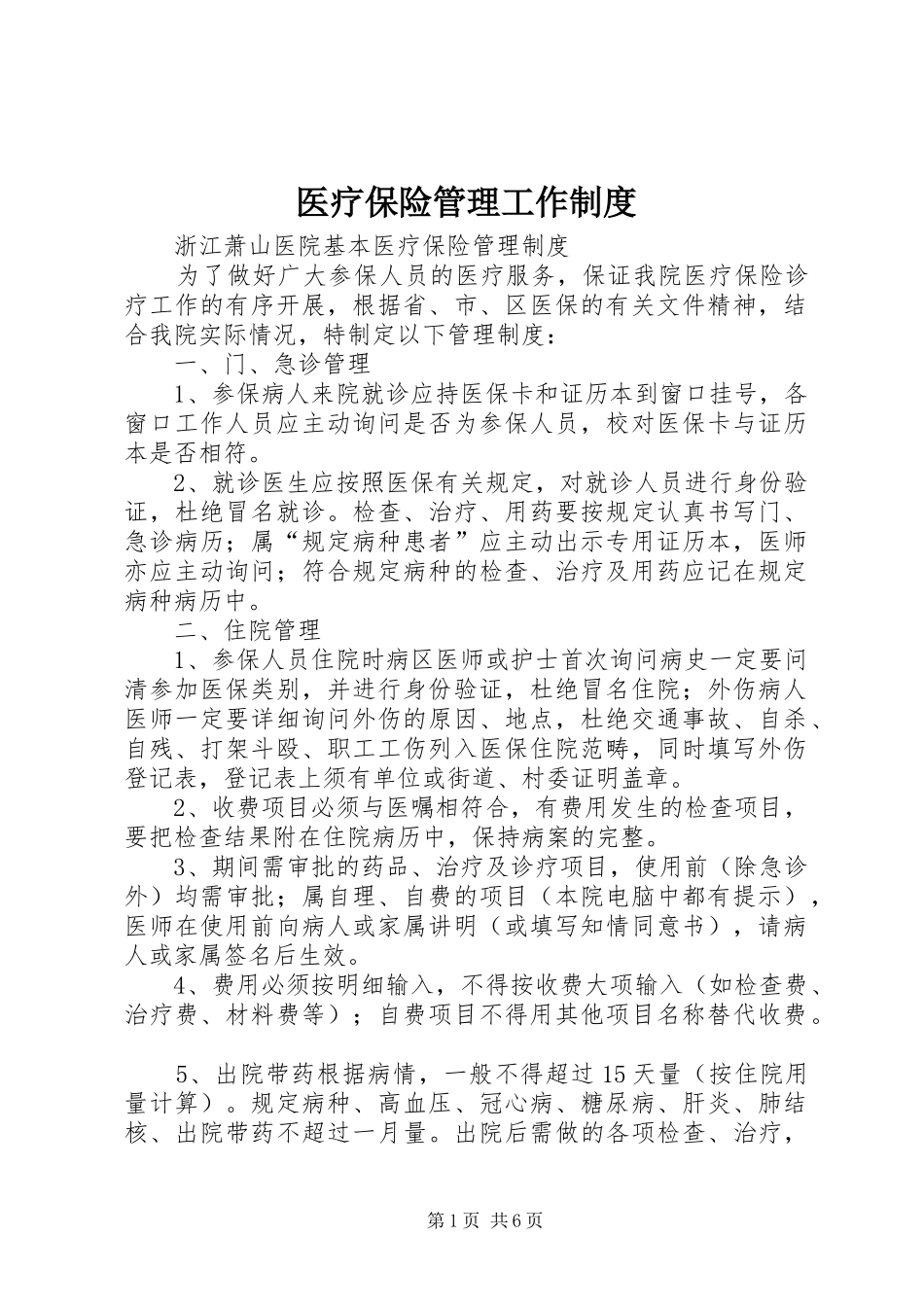 2024年医疗保险管理工作制度_第1页