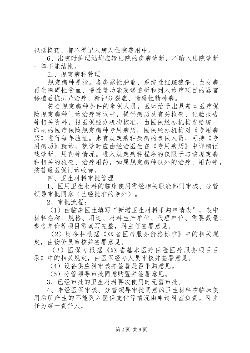 2024年医疗保险管理工作制度_第2页