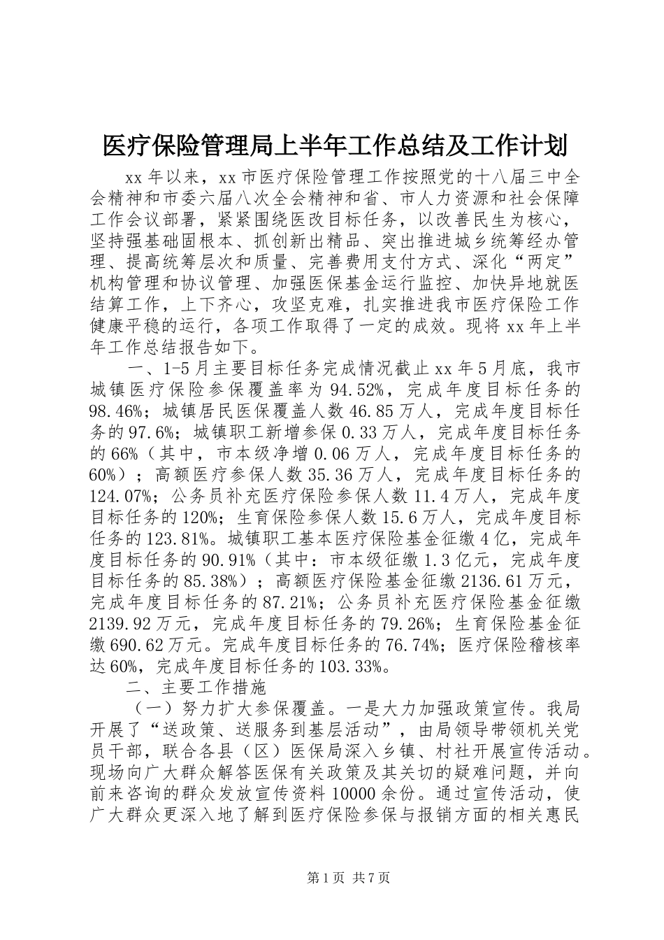 2024年医疗保险管理局上半年工作总结及工作计划_第1页