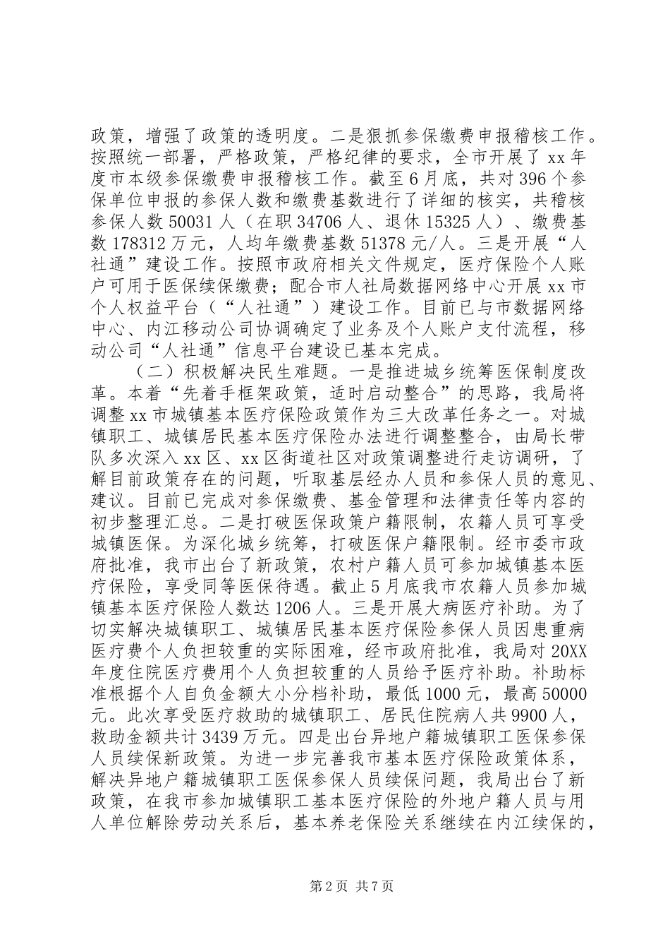 2024年医疗保险管理局上半年工作总结及工作计划_第2页