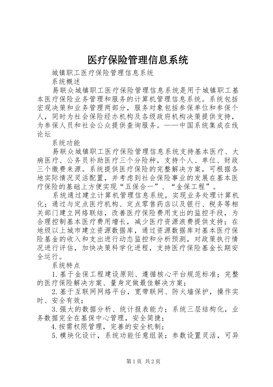 2024年医疗保险管理信息系统_第1页