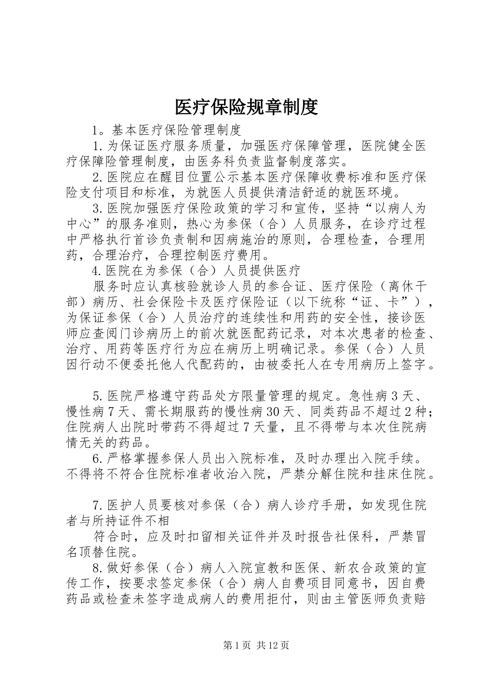 2024年医疗保险规章制度_第1页