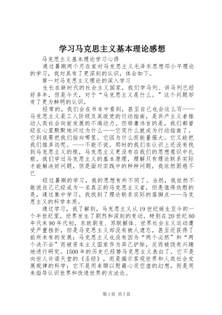 2024年学习马克思主义基本理论感想