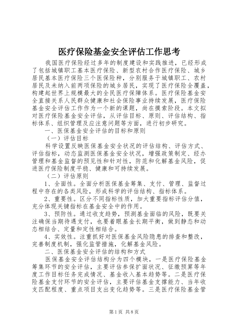 2024年医疗保险基金安全评估工作思考_第1页