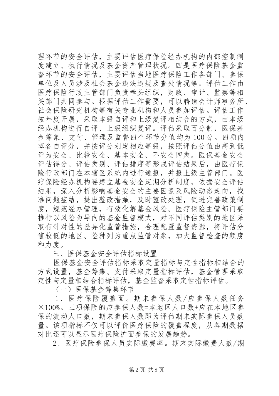 2024年医疗保险基金安全评估工作思考_第2页