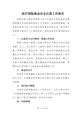 2024年医疗保险基金安全自查工作报告
