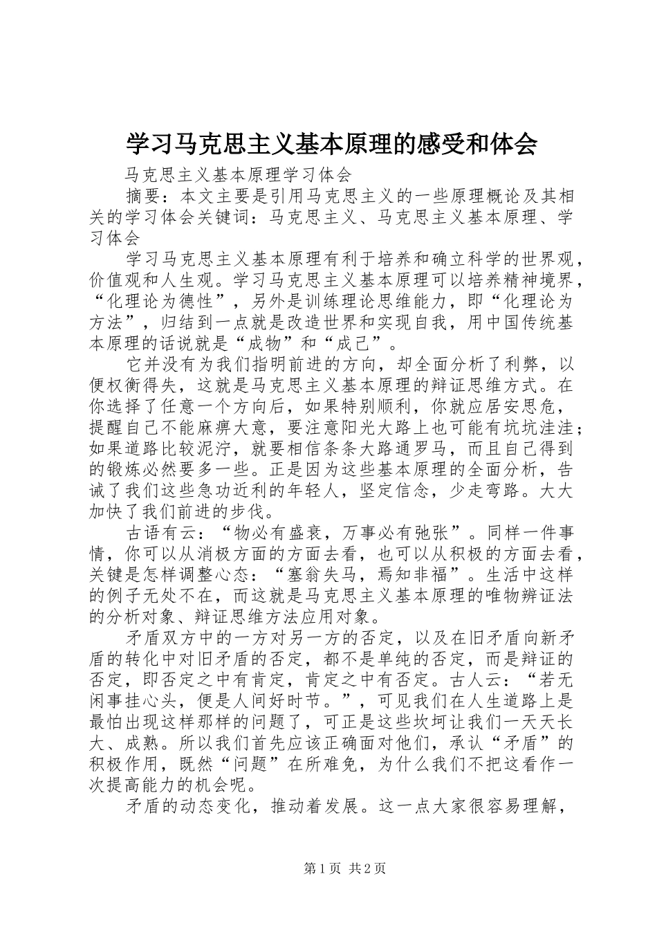 2024年学习马克思主义基本原理的感受和体会_第1页