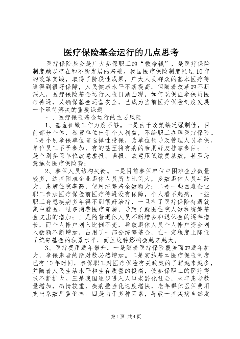 2024年医疗保险基金运行的几点思考_第1页