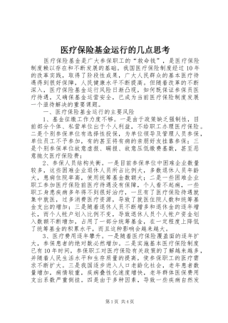 2024年医疗保险基金运行的几点思考