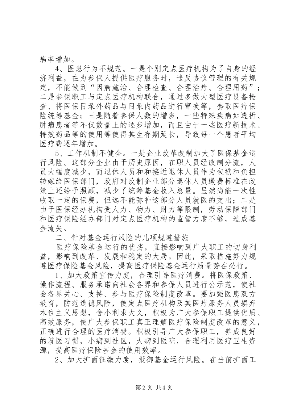 2024年医疗保险基金运行风险的思考_第2页