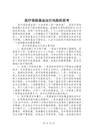 2024年医疗保险基金运行风险的思考