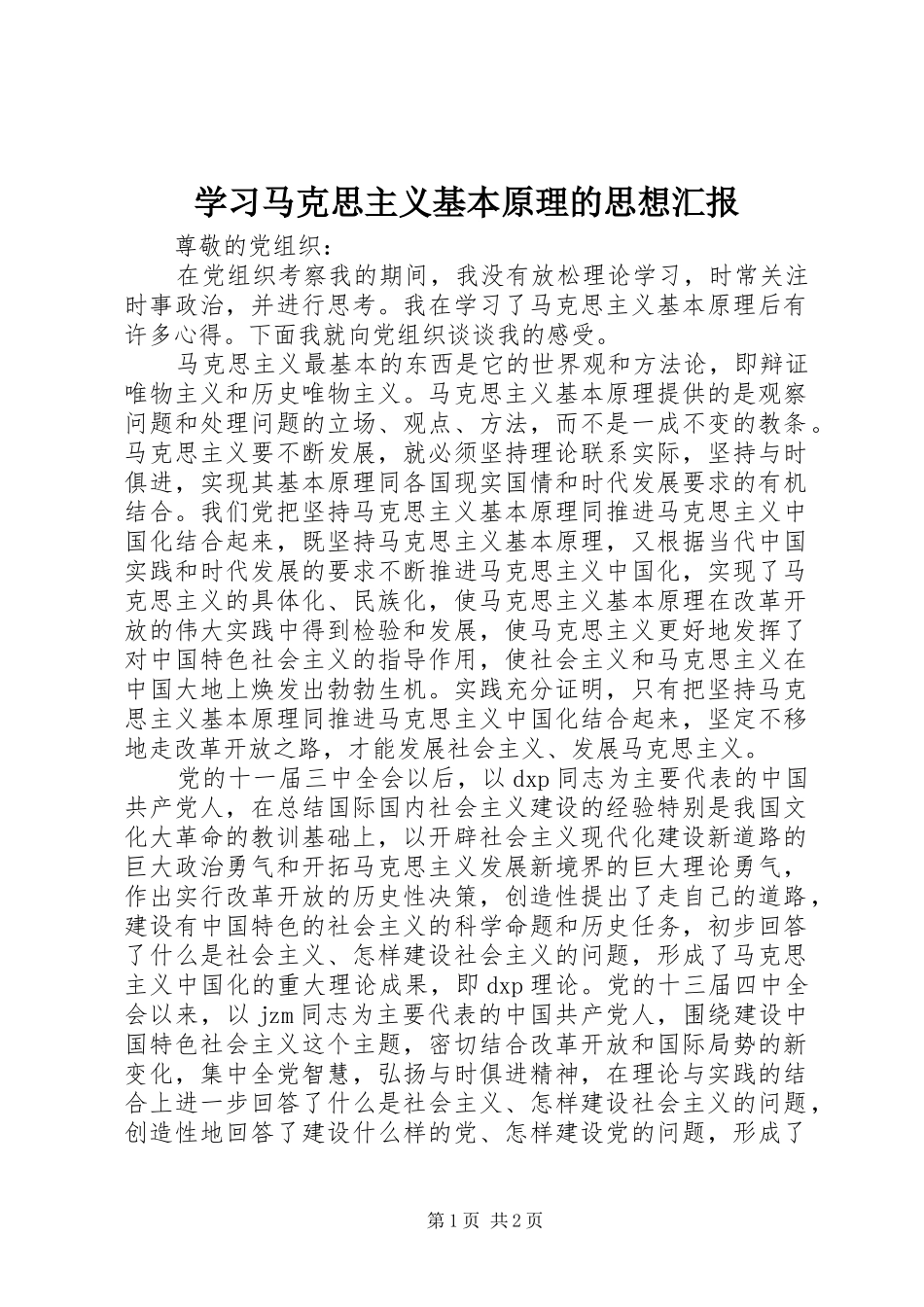 2024年学习马克思主义基本原理的思想汇报_第1页