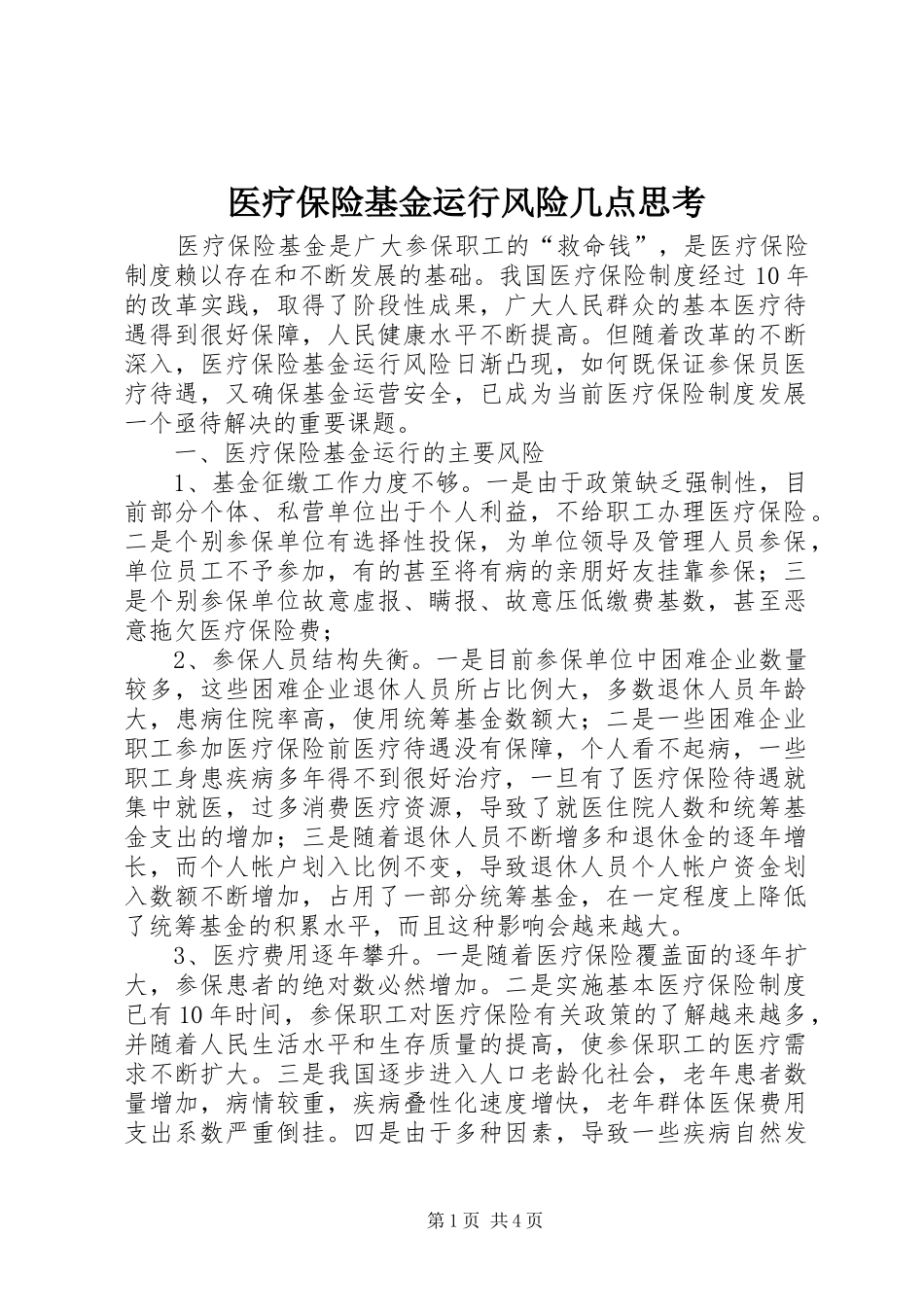 2024年医疗保险基金运行风险几点思考_第1页