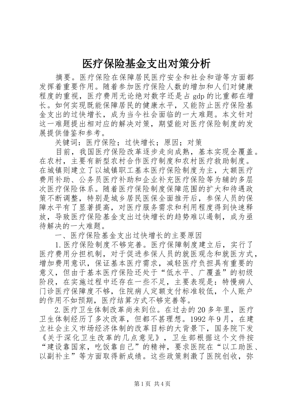 2024年医疗保险基金支出对策分析_第1页