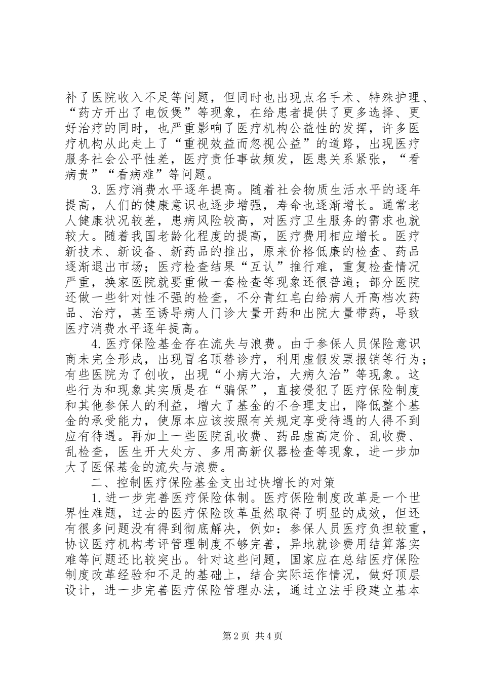 2024年医疗保险基金支出对策分析_第2页