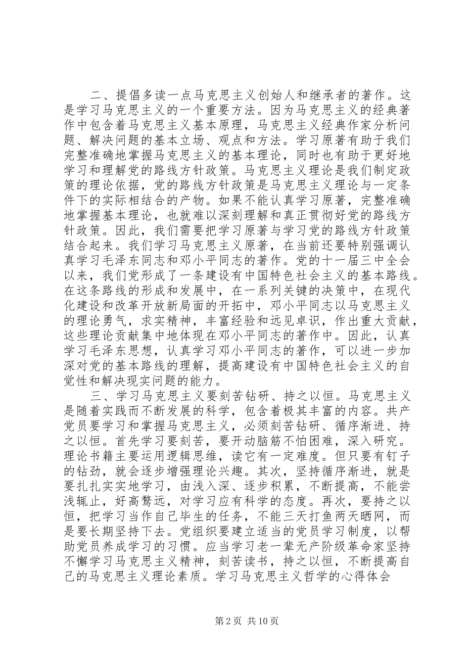 2024年学习马克思主义基本原理的体会_第2页