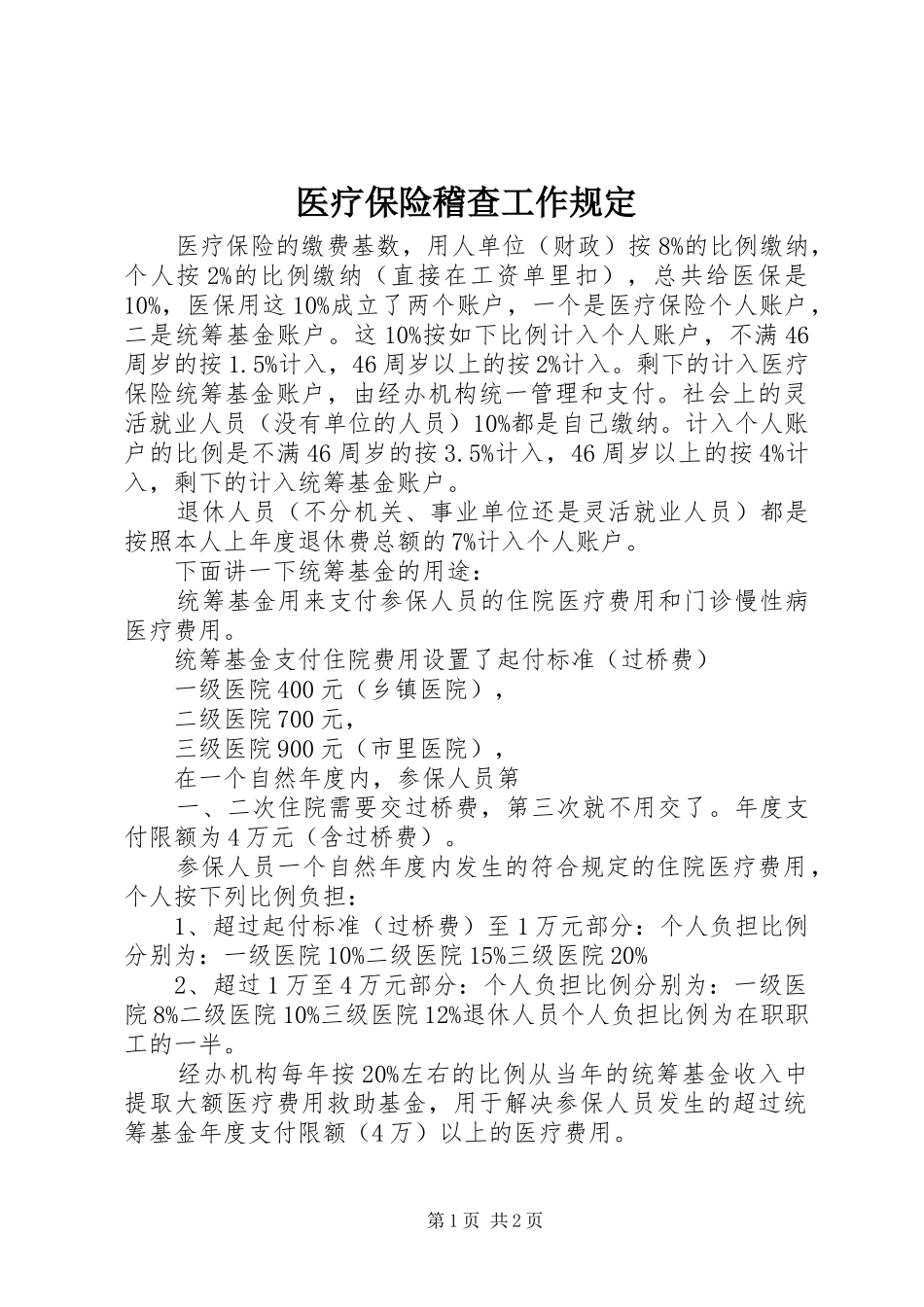 2024年医疗保险稽查工作规定_第1页