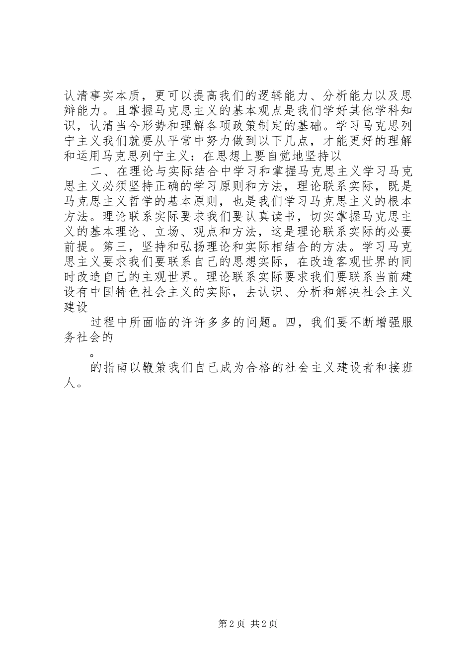 2024年学习马克思主义基本原理的心得_第2页