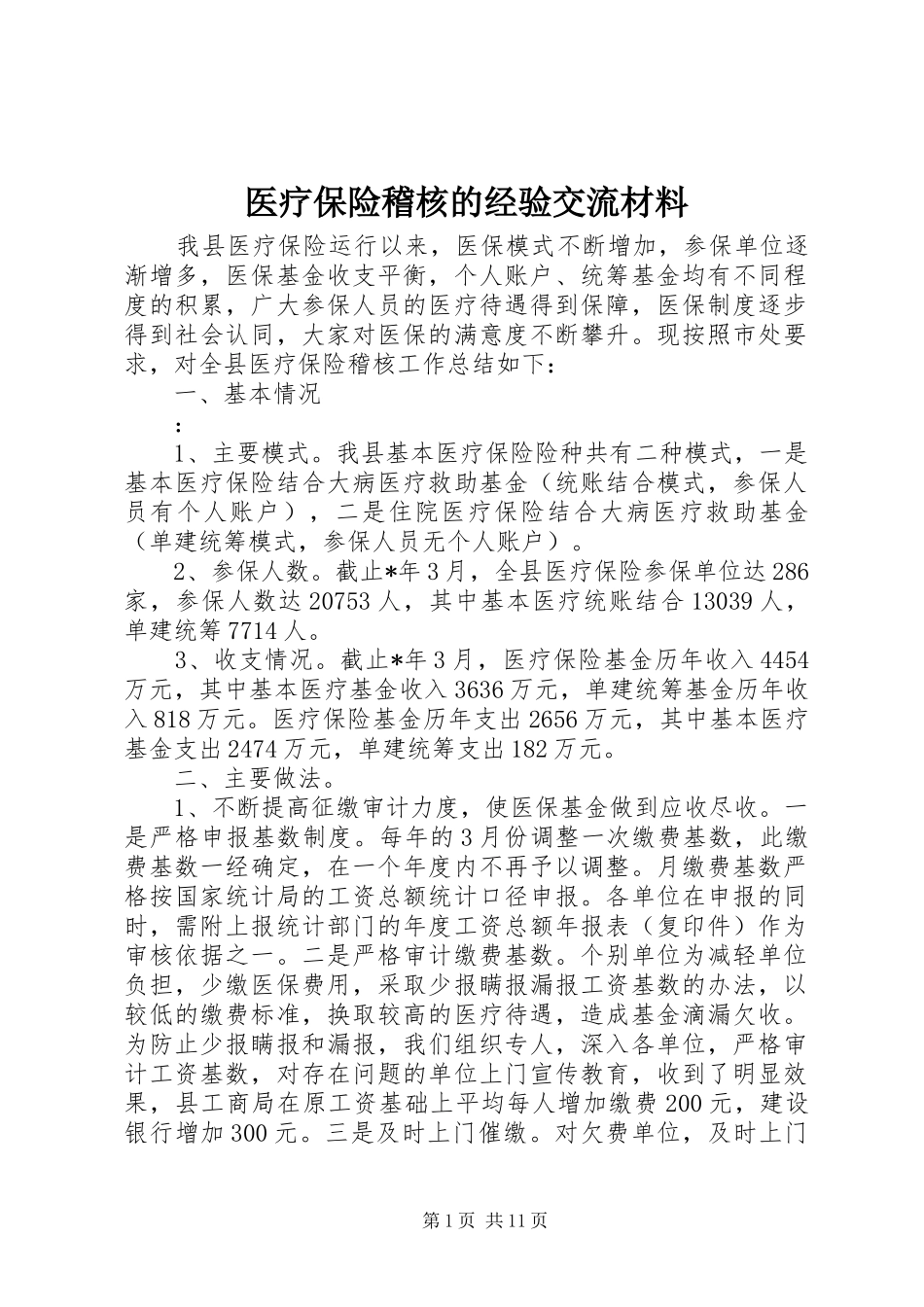 2024年医疗保险稽核的经验交流材料_第1页