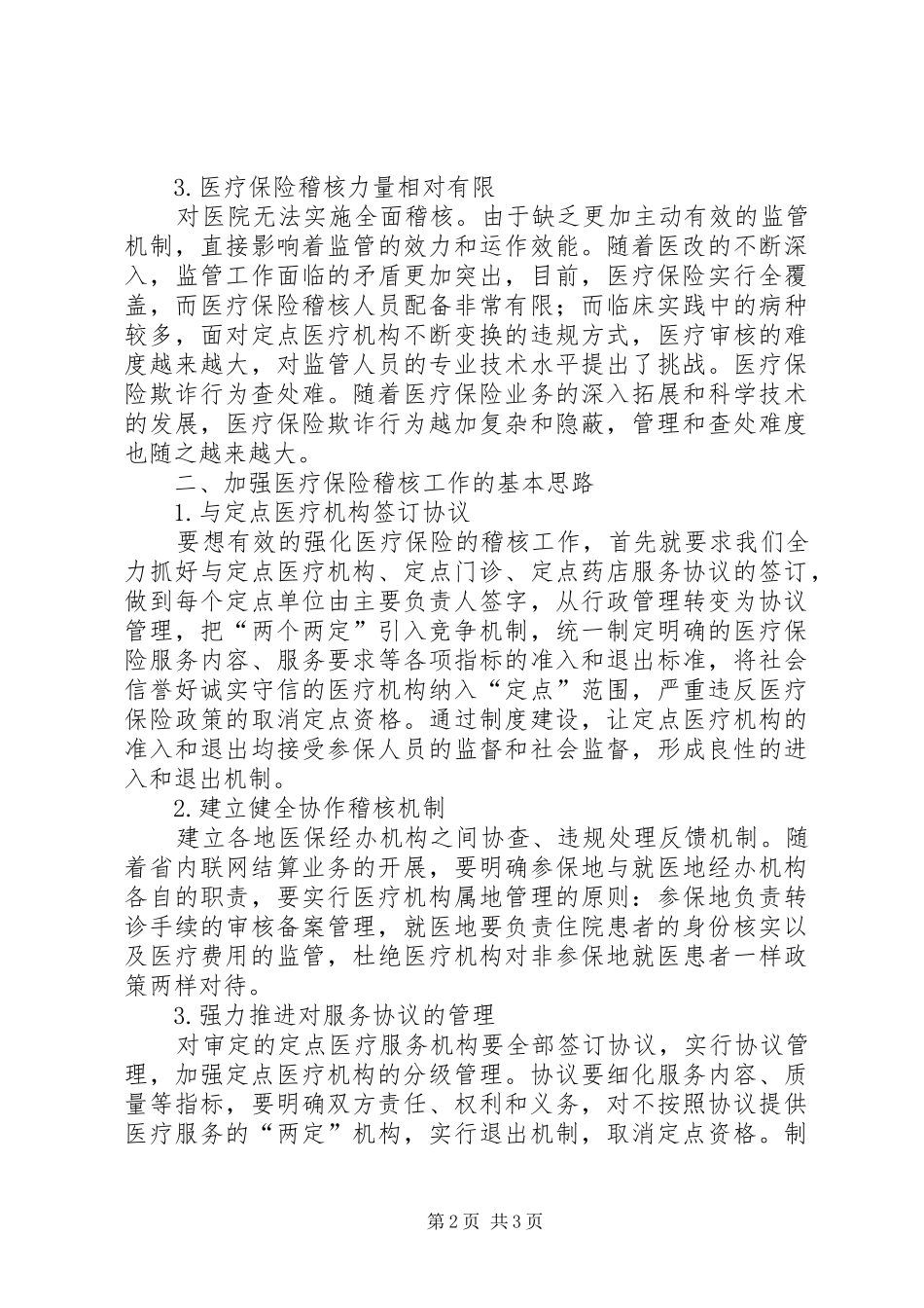 2024年医疗保险稽核工作基本思路_第2页