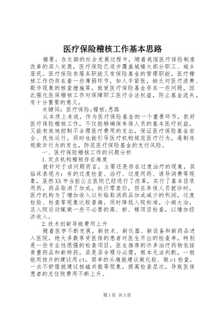 2024年医疗保险稽核工作基本思路